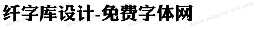 纤字库设计字体转换