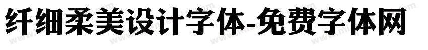 纤细柔美设计字体字体转换