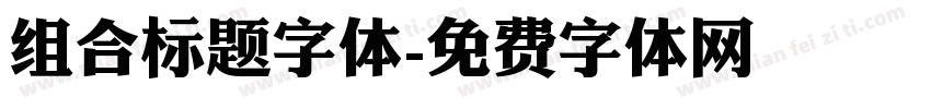 组合标题字体字体转换