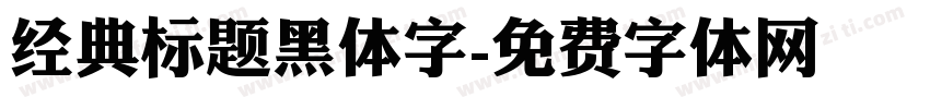 经典标题黑体字字体转换