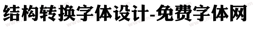 结构转换字体设计字体转换