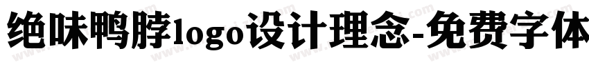 绝味鸭脖logo设计理念字体转换