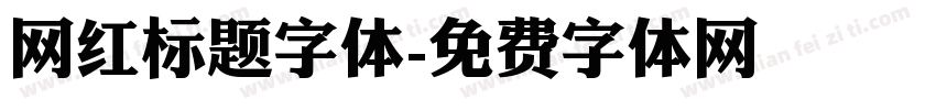 网红标题字体字体转换