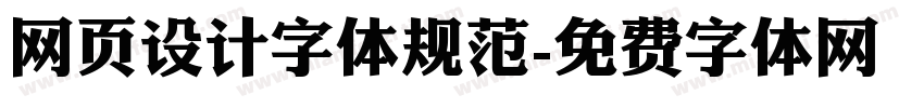 网页设计字体规范字体转换