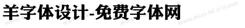 羊字体设计字体转换