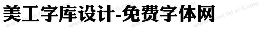 美工字库设计字体转换