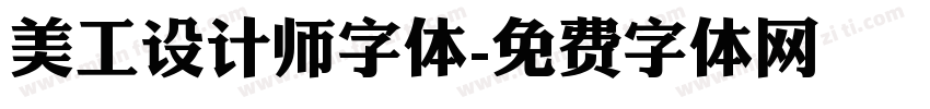 美工设计师字体字体转换