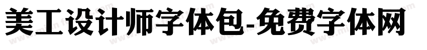 美工设计师字体包字体转换