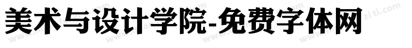 美术与设计学院字体转换