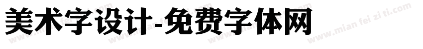 美术字设计字体转换