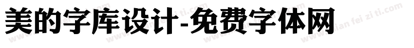 美的字库设计字体转换