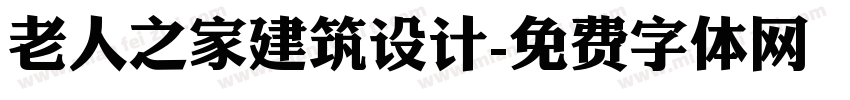 老人之家建筑设计字体转换