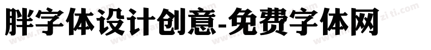 胖字体设计创意字体转换