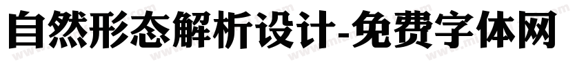 自然形态解析设计字体转换