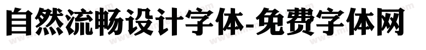 自然流畅设计字体字体转换