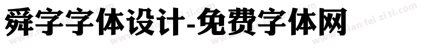 舜字字体设计字体转换