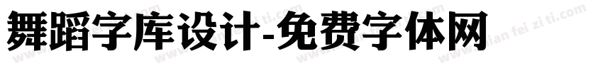 舞蹈字库设计字体转换