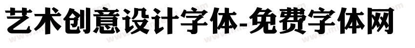 艺术创意设计字体字体转换