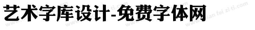 艺术字库设计字体转换