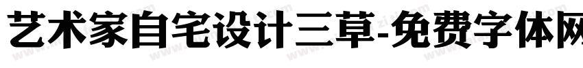 艺术家自宅设计三草字体转换