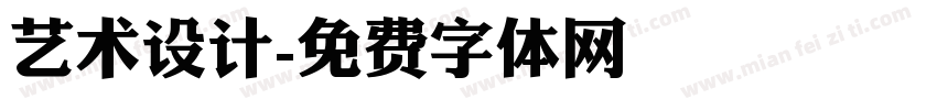 艺术设计字体转换