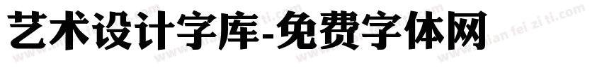 艺术设计字库字体转换