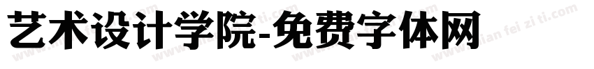 艺术设计学院字体转换