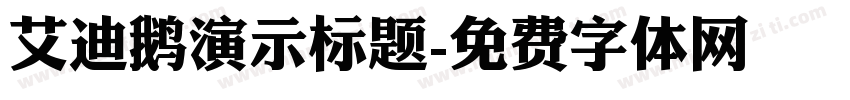 艾迪鹅演示标题字体转换