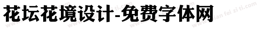 花坛花境设计字体转换