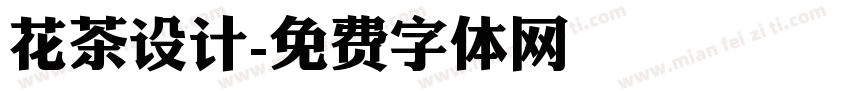 花茶设计字体转换