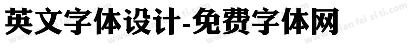 英文字体设计字体转换