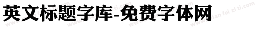 英文标题字库字体转换
