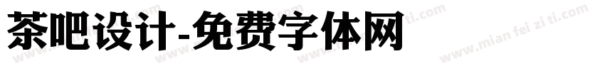 茶吧设计字体转换
