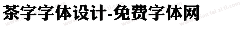 茶字字体设计字体转换