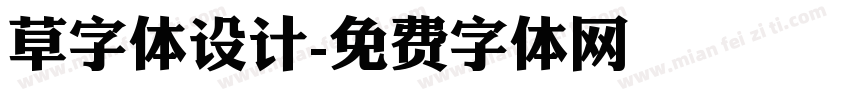 草字体设计字体转换