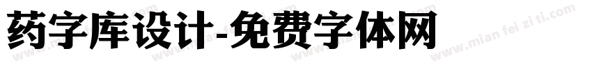 药字库设计字体转换