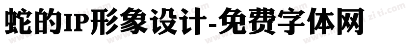 蛇的IP形象设计字体转换