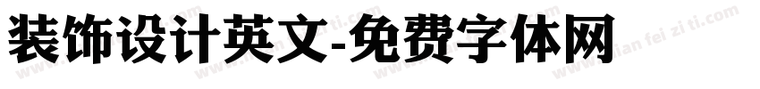 装饰设计英文字体转换