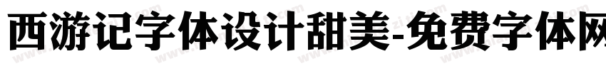 西游记字体设计甜美字体转换