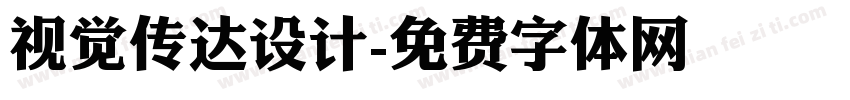 视觉传达设计字体转换