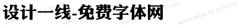 设计一线字体转换