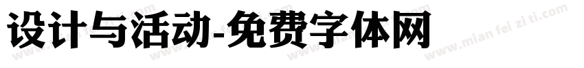 设计与活动字体转换