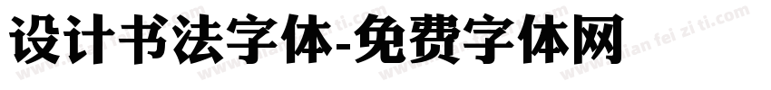 设计书法字体字体转换