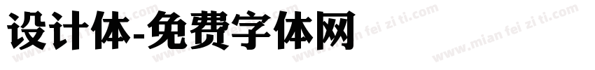 设计体字体转换