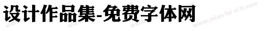 设计作品集字体转换