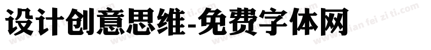 设计创意思维字体转换