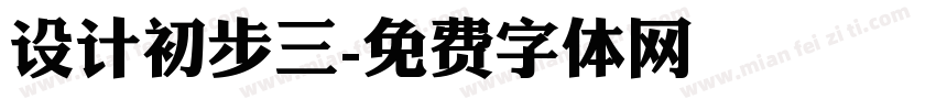 设计初步三字体转换
