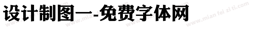 设计制图一字体转换
