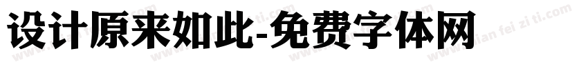设计原来如此字体转换
