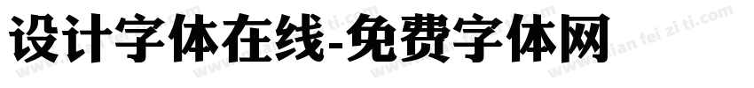 设计字体在线字体转换